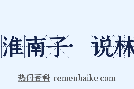 淮南子·说林是什么意思的图片